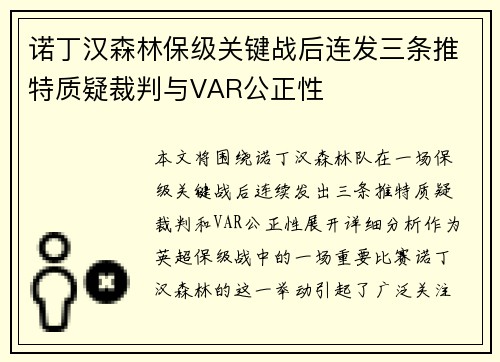 诺丁汉森林保级关键战后连发三条推特质疑裁判与VAR公正性