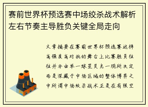 赛前世界杯预选赛中场绞杀战术解析左右节奏主导胜负关键全局走向