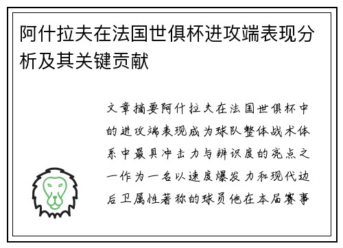 阿什拉夫在法国世俱杯进攻端表现分析及其关键贡献