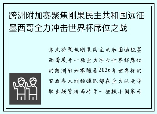 跨洲附加赛聚焦刚果民主共和国远征墨西哥全力冲击世界杯席位之战