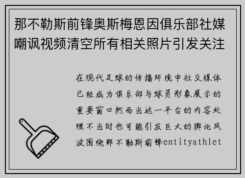 那不勒斯前锋奥斯梅恩因俱乐部社媒嘲讽视频清空所有相关照片引发关注