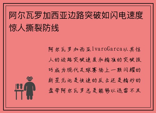 阿尔瓦罗加西亚边路突破如闪电速度惊人撕裂防线