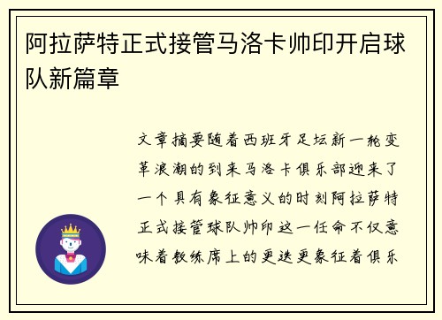 阿拉萨特正式接管马洛卡帅印开启球队新篇章