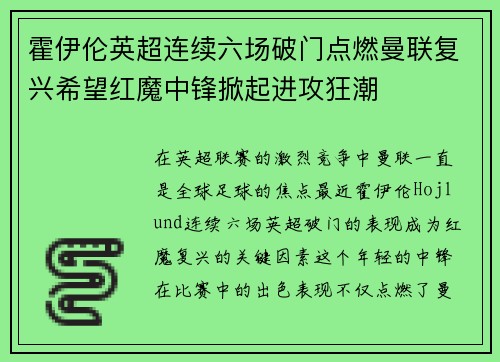 霍伊伦英超连续六场破门点燃曼联复兴希望红魔中锋掀起进攻狂潮
