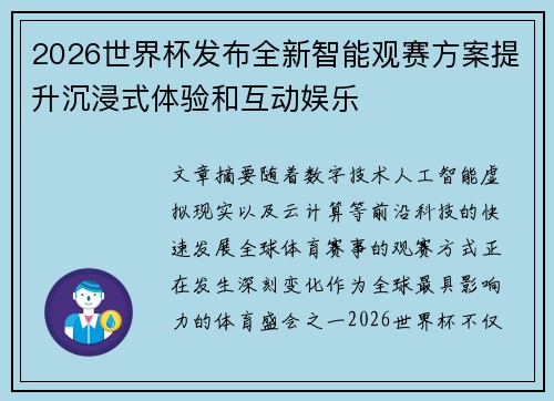 2026世界杯发布全新智能观赛方案提升沉浸式体验和互动娱乐
