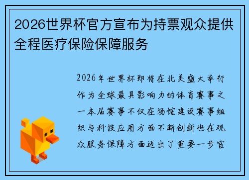 2026世界杯官方宣布为持票观众提供全程医疗保险保障服务