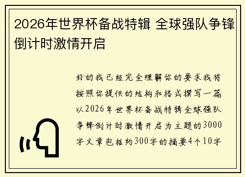2026年世界杯备战特辑 全球强队争锋倒计时激情开启