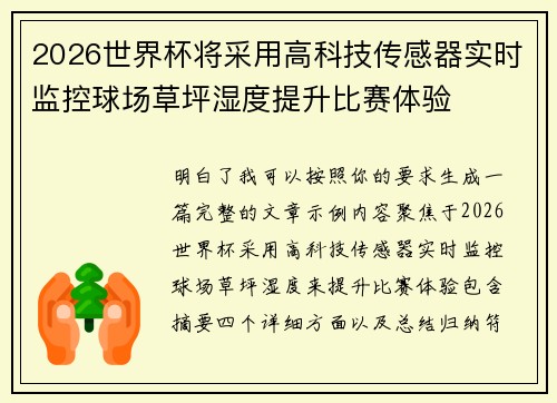 2026世界杯将采用高科技传感器实时监控球场草坪湿度提升比赛体验