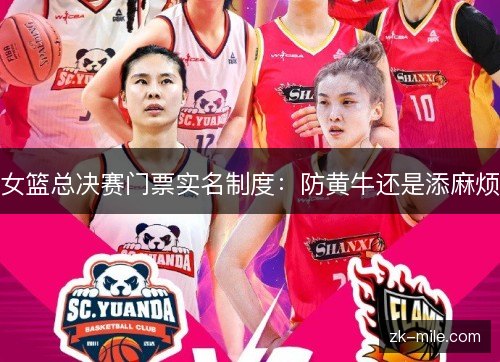 女篮总决赛门票实名制度：防黄牛还是添麻烦