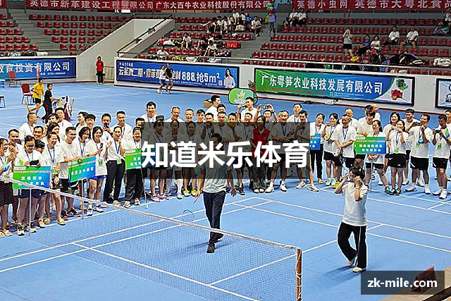 知道米乐体育
